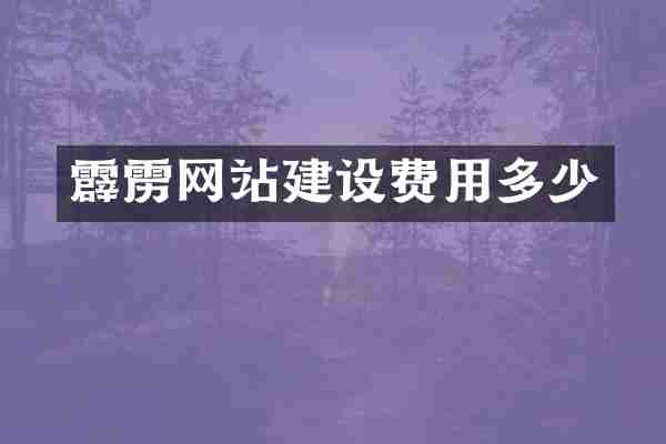 霹雳网站建设费用多少