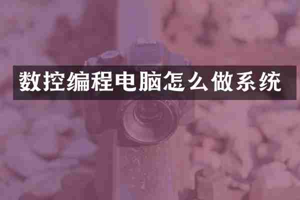 数控编程电脑怎么做系统