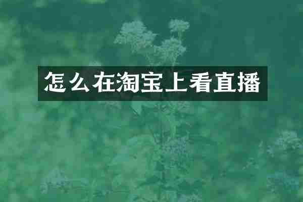怎么在淘宝上看直播