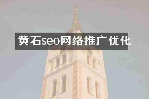 黄石seo网络推广优化