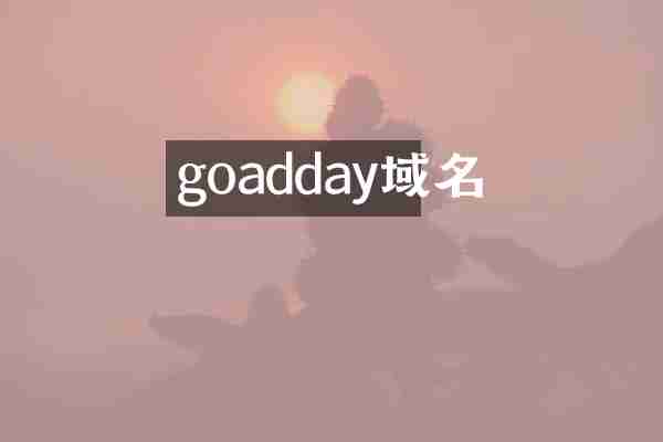 goadday域名