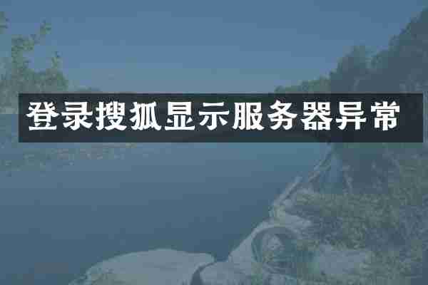 登录搜狐显示服务器异常