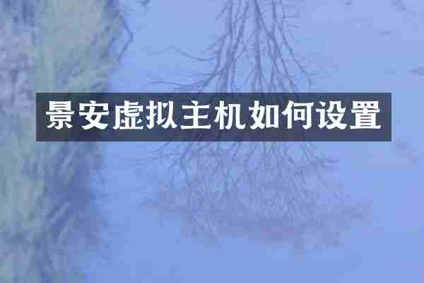 景安虚拟主机如何设置