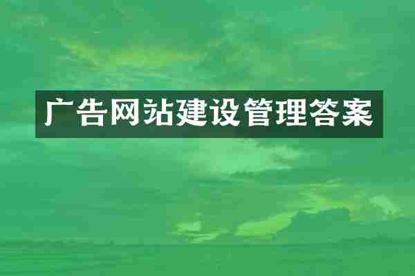 广告网站建设管理答案