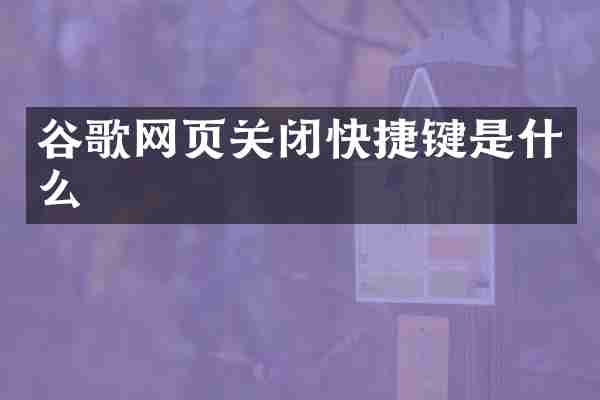 谷歌网页关闭快捷键是什么