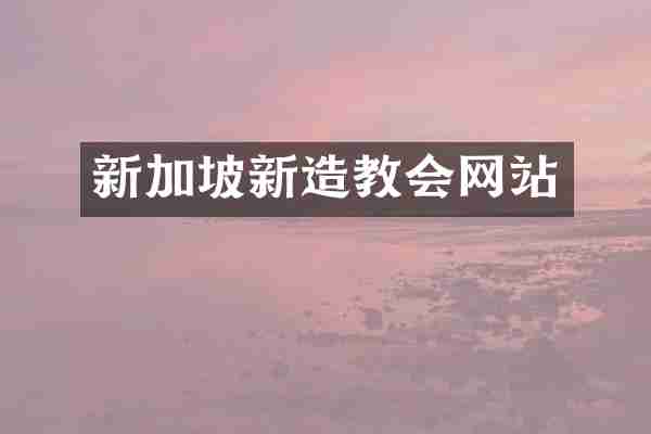 新加坡新造教会网站