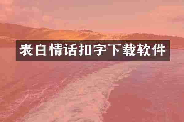 表白情话扣字下载软件