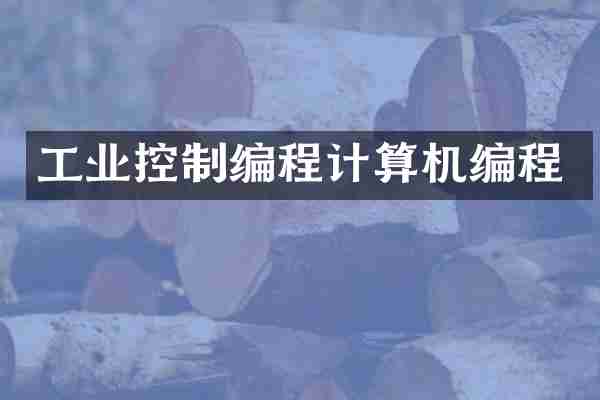 工业控制编程计算机编程