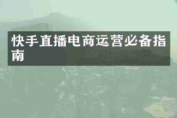 快手直播电商运营必备指南