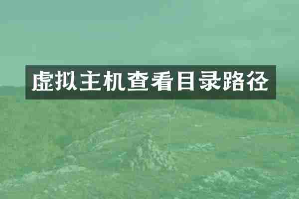 虚拟主机查看目录路径