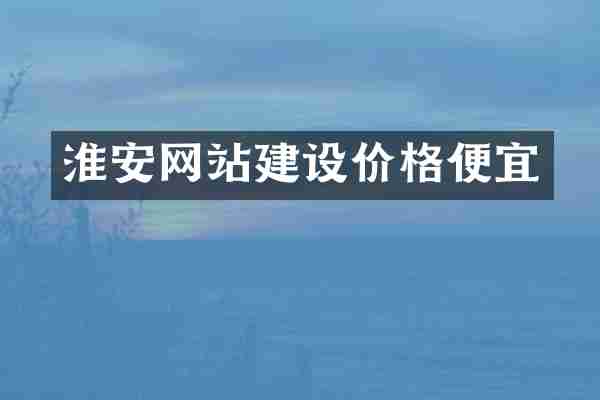 淮安网站建设价格便宜