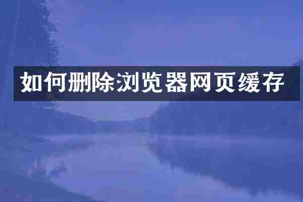 如何删除浏览器网页缓存