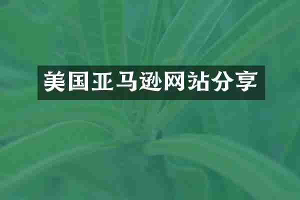 美国亚马逊网站分享