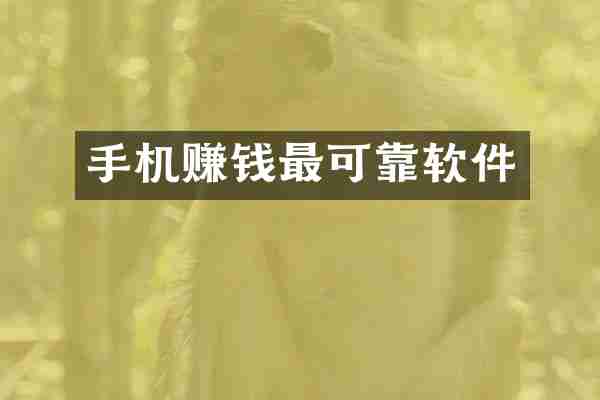 手机赚钱最可靠软件