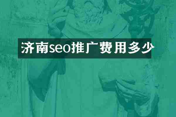 济南seo推广费用多少