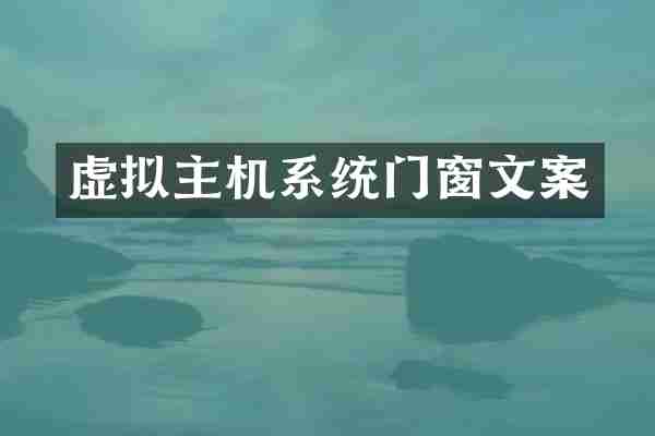虚拟主机系统门窗文案