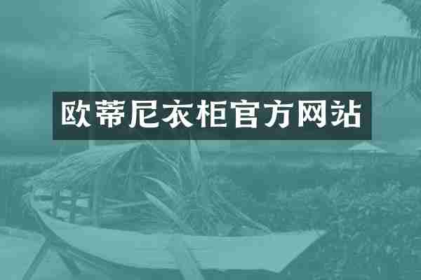 欧蒂尼衣柜官方网站