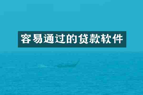 容易通过的贷款软件