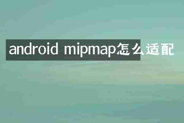 android mipmap怎么适配