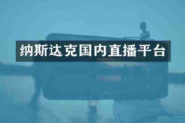 纳斯达克国内直播平台