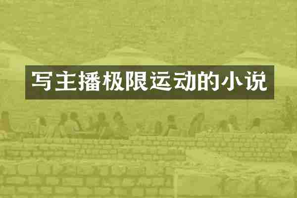 写主播极限运动的小说