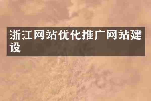浙江网站优化推广网站建设