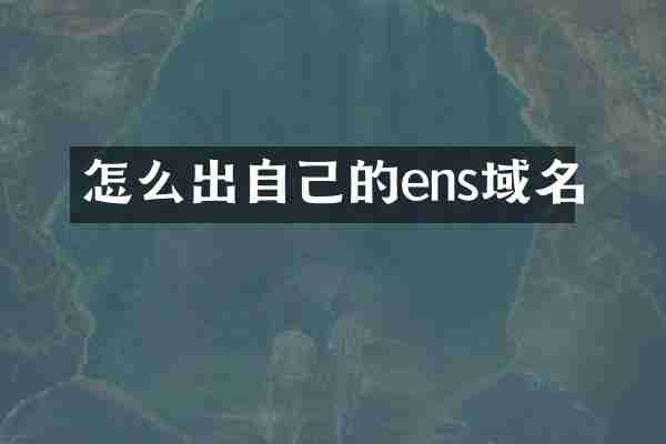 怎么出自己的ens域名