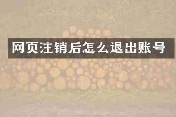 网页注销后怎么退出账号