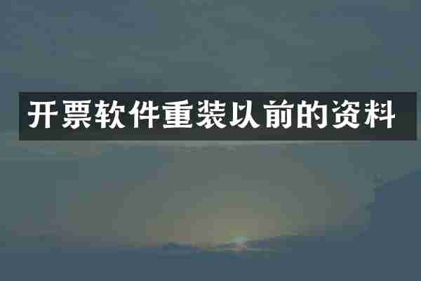 开票软件重装以前的资料
