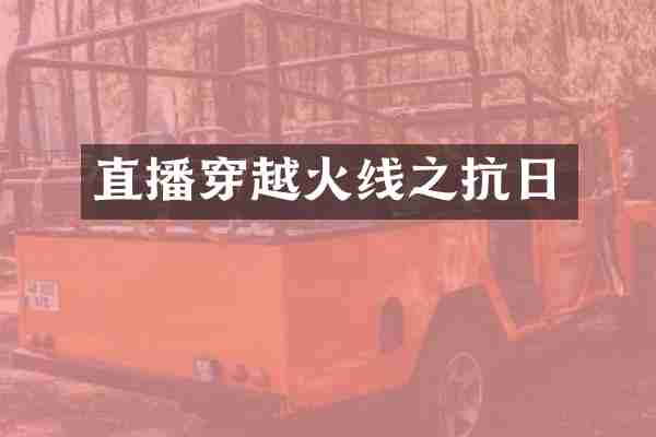 直播穿越火线之抗日