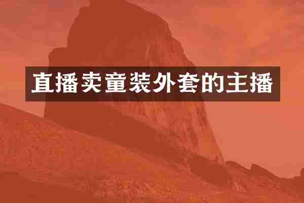 直播卖童装外套的主播