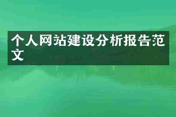 个人网站建设分析报告范文
