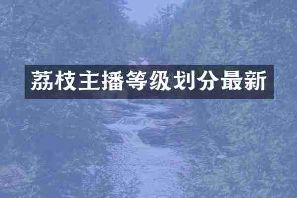 荔枝主播等级划分最新