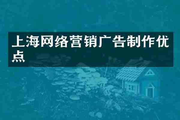 上海网络营销广告制作优点