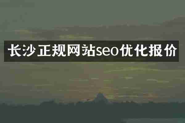 长沙正规网站seo优化报价