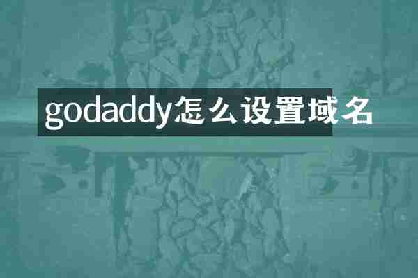 godaddy怎么设置域名