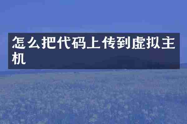 怎么把代码上传到虚拟主机