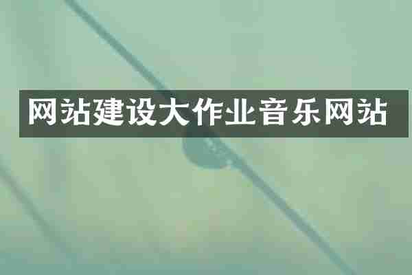 网站建设大作业音乐网站