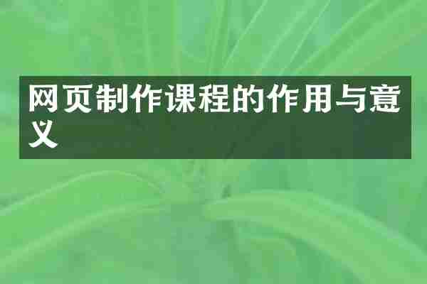 网页制作课程的作用与意义