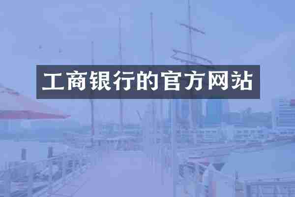 工商银行的官方网站
