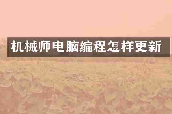机械师电脑编程怎样更新