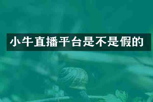 小牛直播平台是不是假的