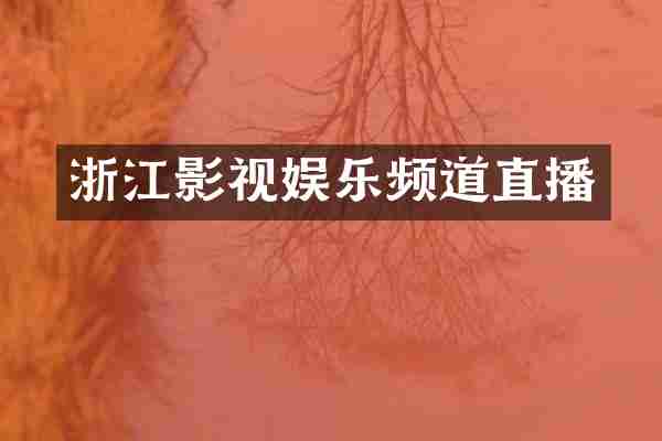 浙江影视娱乐频道直播
