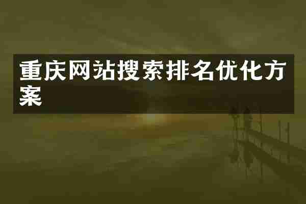 重庆网站搜索排名优化方案