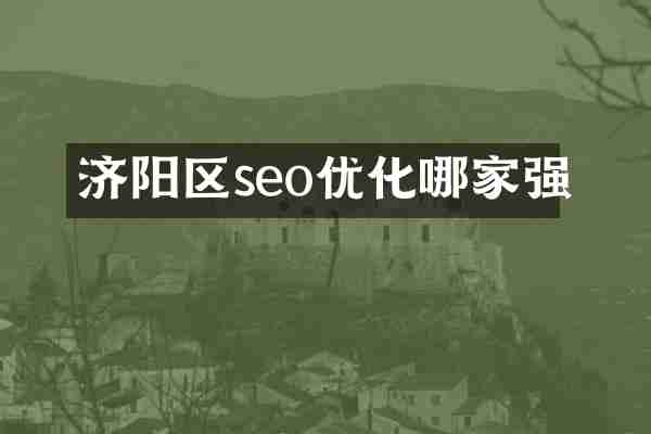 济阳区seo优化哪家强