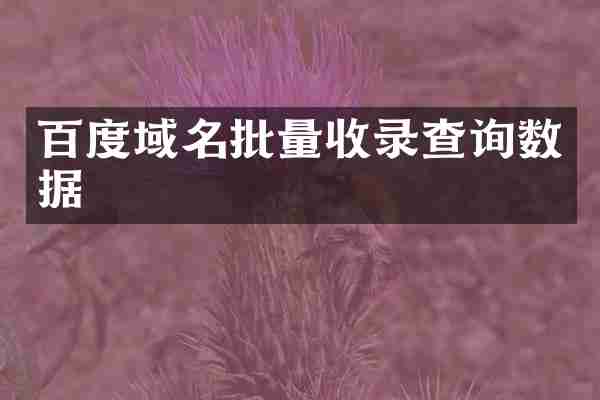 百度域名批量收录查询数据