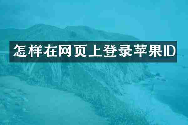 怎样在网页上登录苹果ID