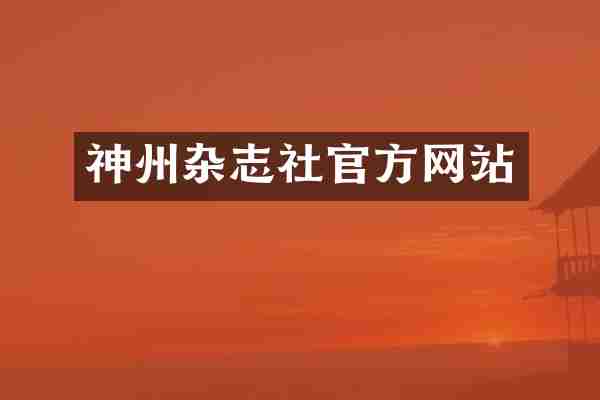 神州杂志社官方网站