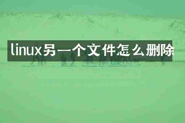 linux另一个文件怎么删除