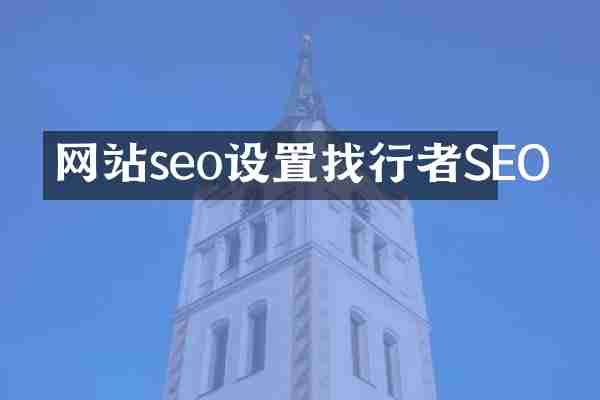 网站seo设置找行者SEO